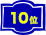 10位