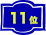 11位
