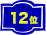 12位