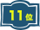 11位