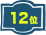 12位