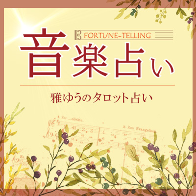 日本コロムビア「音楽占い」|NIPPON COLUMBIA