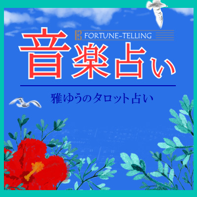 日本コロムビア「音楽占い」｜NIPPON COLUMBIA