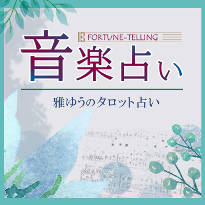 日本コロムビア「音楽占い」｜NIPPON COLUMBIA