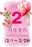 2月生まれ