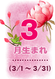 3月生まれ