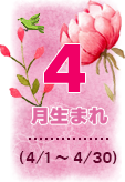 4月生まれ