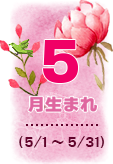 5月生まれ