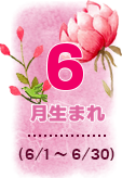 6月生まれ