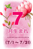 7月生まれ