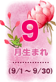 9月生まれ