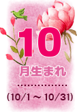 10月生まれ