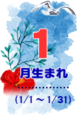 1月生まれ