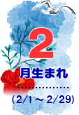 2月生まれ