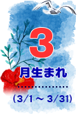 3月生まれ