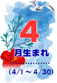 4月生まれ