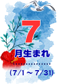 7月生まれ