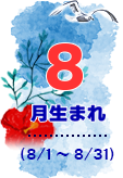 8月生まれ