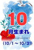 10月生まれ