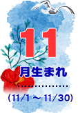 11月生まれ
