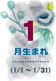 1月生まれ