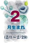 2月生まれ