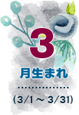 3月生まれ