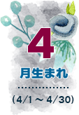4月生まれ