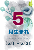 5月生まれ