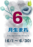 6月生まれ