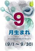 9月生まれ