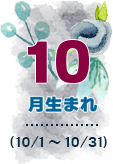 10月生まれ