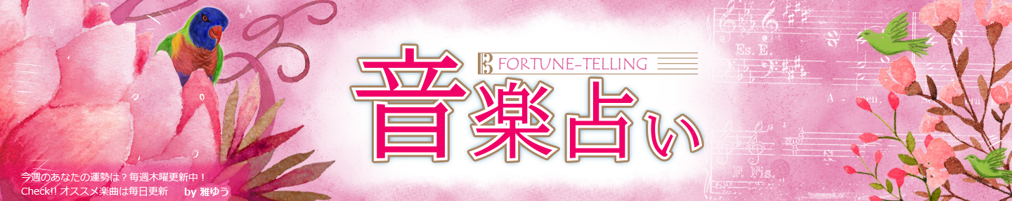 音楽占い