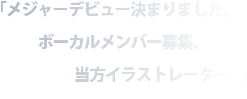 「メジャーデビュー決まりました。ボーカルメンバー募集、当方イラストレーター。」竹花ノート