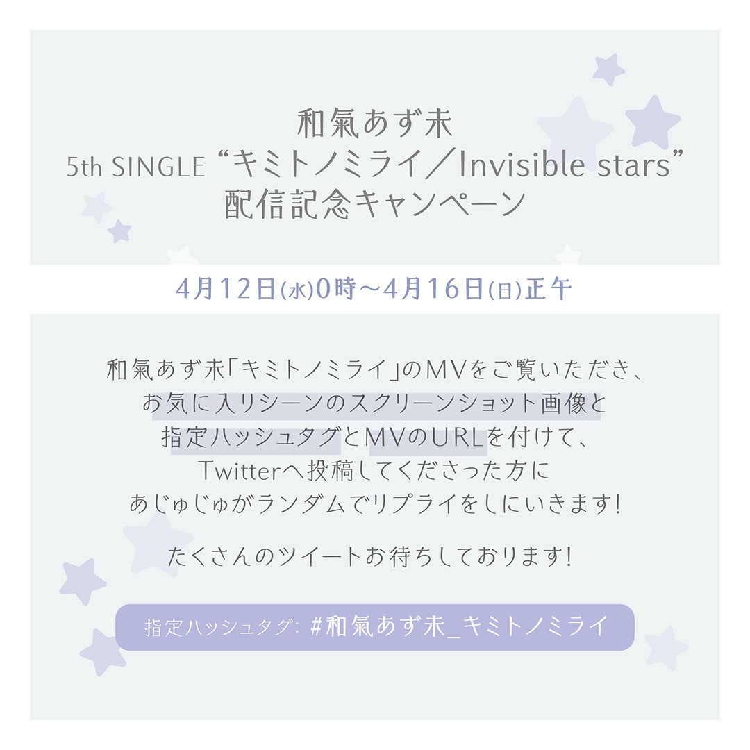 和氣あず未 5thシングル「キミトノミライ／Invisible stars」リリース記念 MVお気に入りシーンシェアキャンペーン