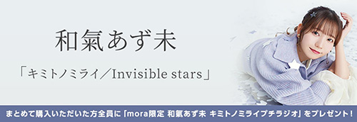 和氣あず未 5thシングル「キミトノミライ／Invisible stars」mora限定ダウンロードキャンペーン
