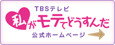 TBSテレビ「私がモテてどうすんだ」公式ホームページ
