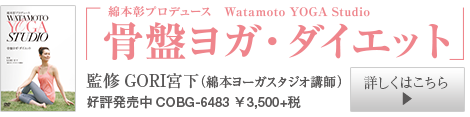 btn_COBG-6483 綿本彰プロデュース Watamoto YOGA Studio 骨盤ヨガ・ダイエット