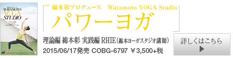 btn_COBG-6580 綿本彰プロデュース Watamoto YOGA Studio パワーヨガ