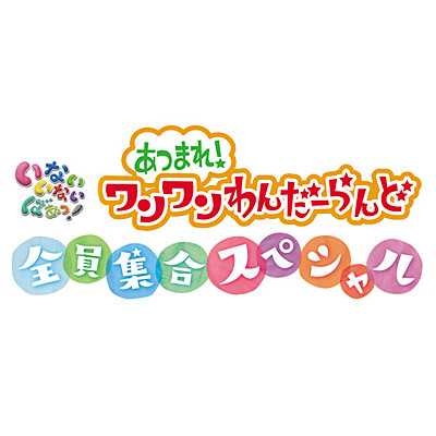 NHK-DVD いないいないばあっ！ あつまれ！ワンワンわんだー