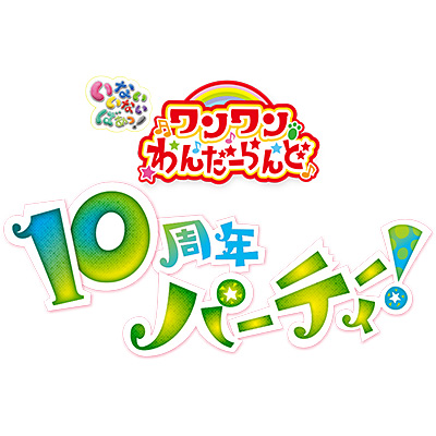 NHK-DVD いないいないばあっ！ ワンワンわんだーらんど ～10周年