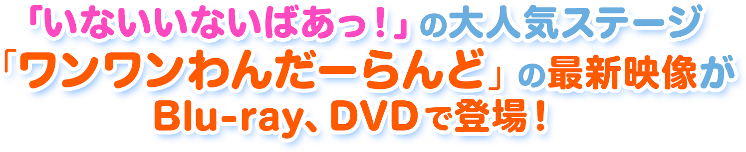 NHK-DVD いないいないばあっ！ ワンワンわんだーらんど ～10周年パーティー！～ | 日本コロムビア