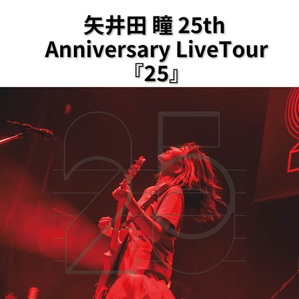 矢井田 瞳 25th Anniversary Live Tour『25』セットリストプレイリスト