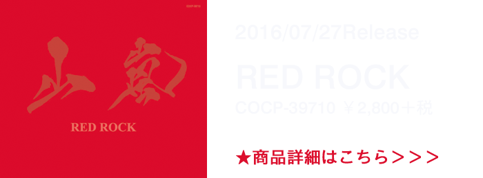 山嵐 5年振のオリジナルフルアルバム『RED ROCK』発売中