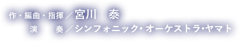 作・編曲・指揮／宮川泰 演奏／シンフォニック・オーケストラ・ヤマト