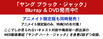 「ヤング ブラック・ジャック」Blu-ray DVDが2015年12月より発売!!