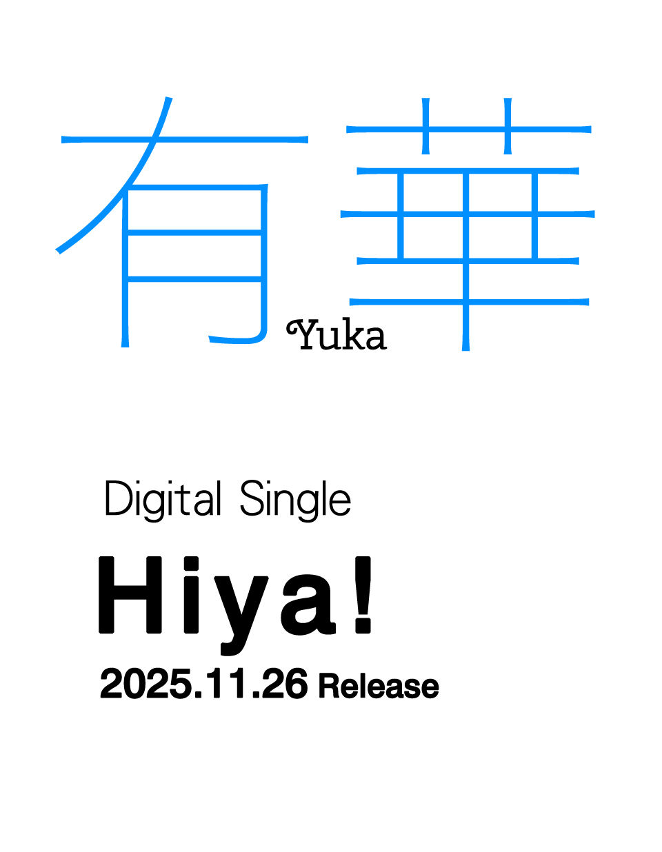 有華 デジタルシングル「Hiya!」2025年11月26日リリース