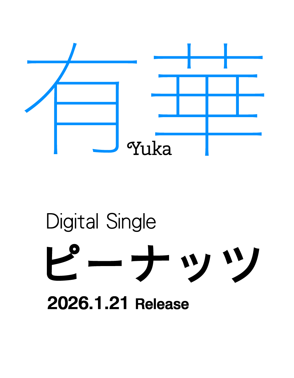 有華 デジタルシングル「ピーナッツ」2026年1月21日リリース