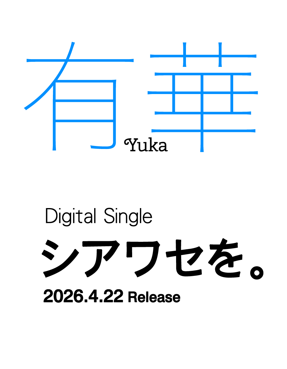 有華 デジタルシングル「シアワセを。」2026年4月22日リリース