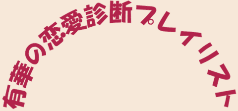 #有華の恋愛診断プレイリスト